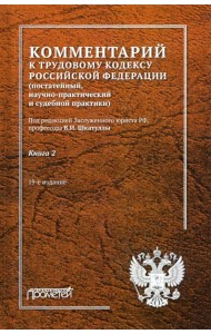 Комментарий к Трудовому кодексу Российской Федерации. В 2-х книгах. Книга 2