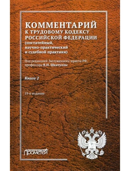 Комментарий к Трудовому кодексу Российской Федерации. В 2-х книгах. Книга 2