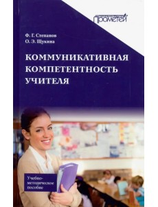 Коммуникативная компетентность учителя. Учебно-методическое пособие