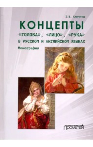Концепты «голова»,«лицо»,«рука» в русском и английском языках
