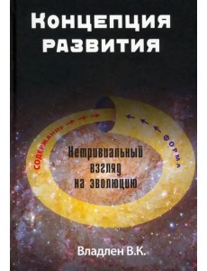 Концепция развития. Нетривиальный взгляд на эволюцию Концепция развития. Нетривиальный взгляд на эволюцию