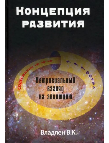 Концепция развития. Нетривиальный взгляд на эволюцию