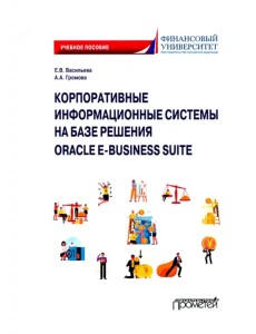 Корпоративные информационные системы на базе решения Oracle E-Business Suite. Калькуляция затрат