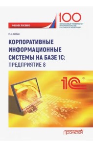 Корпоративные информационные системы на базе 1С: предприятие 8. Учебное пособие