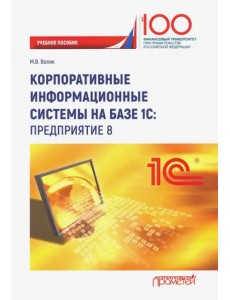 Корпоративные информационные системы на базе 1С: предприятие 8. Учебное пособие