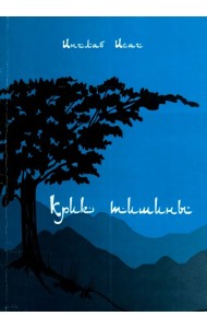 Крик тишины