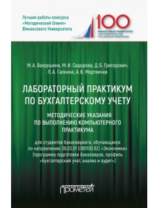 Лабораторный практикум по бухгалтерскому учету. Методические указания по выполнению комп. практикума