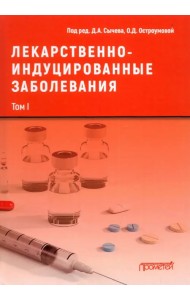 Лекарственно-индуцированные заболевания. Том 1. Монография