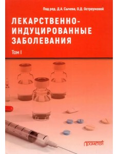 Лекарственно-индуцированные заболевания. Том 1. Монография Лекарственно-индуцированные заболевания. Том 1. Монография