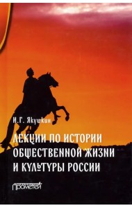 Лекции по истории общественной жизни и культуры России