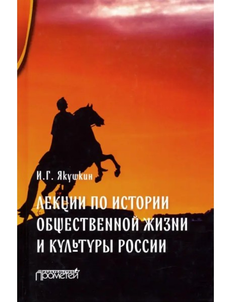 Лекции по истории общественной жизни и культуры России