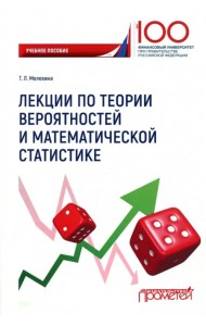 Лекции по теории вероятностей и математической статистике
