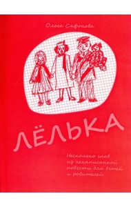 Лёлька. Несколько глав из ненаписанной повести для детей и родителей