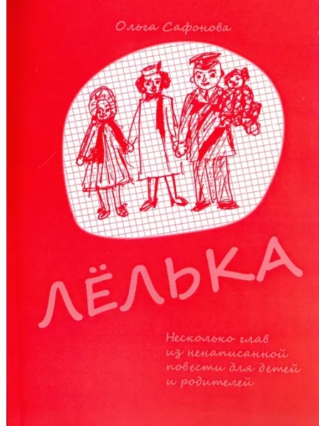 Лёлька. Несколько глав из ненаписанной повести для детей и родителей