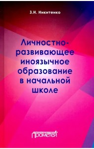 Личностно-развивающее иноязычное образование в начальной школе