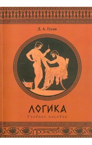 Логика. Учебное пособие
