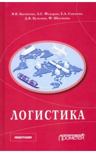 Логистика. Научная монография