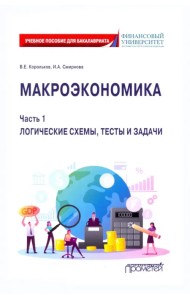 Макроэкономика. Часть 1. Логические схемы, тесты и задачи. Учебное пособие для бакалавриата