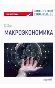 Макроэкономика: Рабочая тетрадь