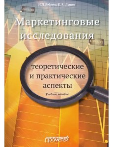 Маркетинговые исследования. Теоретические и практические аспекты. Учебное пособие