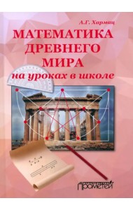 Математика Древнего мира на уроках в школе: книга об истории развития математики