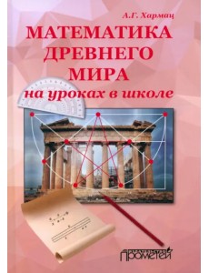 Математика Древнего мира на уроках в школе: книга об истории развития математики