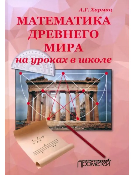 Математика Древнего мира на уроках в школе: книга об истории развития математики