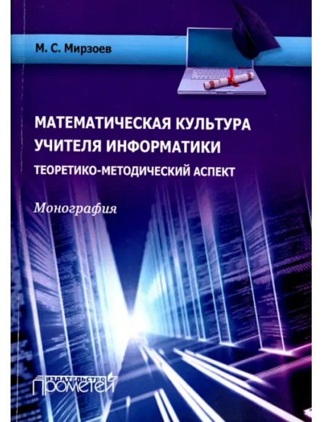 Математическая культура учителя информатики. Теоретико-методический аспект. Монография