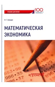 Математическая экономика. Учебник для Вузов