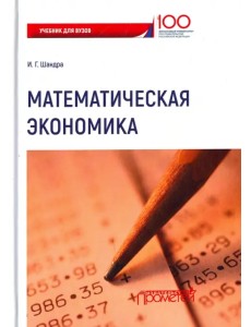 Математическая экономика. Учебник для Вузов Математическая экономика. Учебник для Вузов