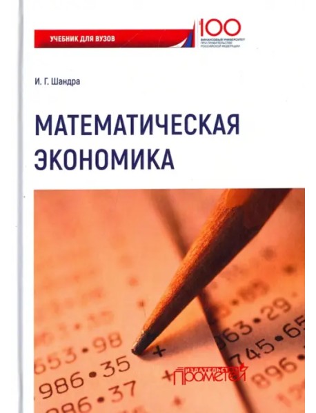 Математическая экономика. Учебник для Вузов