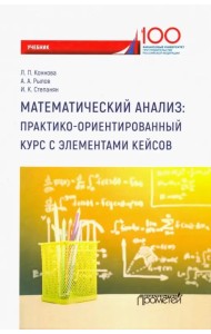 Математический анализ. Практико-ориентированный курс с элементами кейсов. Учебник для бакалавриата