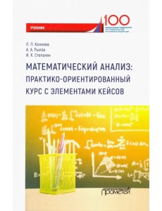 Математический анализ. Практико-ориентированный курс с элементами кейсов. Учебник для бакалавриата Математический анализ. Практико-ориентированный курс с элементами кейсов. Учебник для бакалавриата