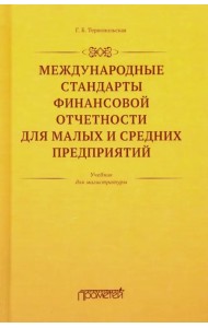 Международные стандарты финансовой отчетности для малых и средних предприятий. Учебник