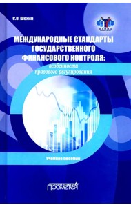 Международные стандарты государственного финансового контроля: особенности правового рег. Учебное п.