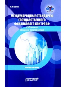 Международные стандарты государственного финансового контроля: особенности правового рег. Учебное п. Международные стандарты государственного финансового контроля: особенности правового рег. Учебное п.