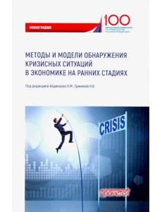 Методы и модели обнаружения кризисных ситуаций в экономике Методы и модели обнаружения кризисных ситуаций в экономике