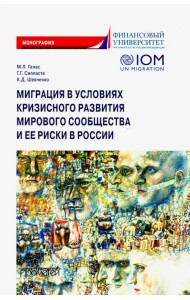 Миграция в условиях кризисного развития мирового сообщества и ее риски в России