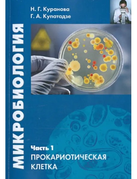 Микробиология. Часть 1. Прокариотическая клетка. Учебное пособие