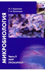 Микробиология. Часть 3. Мир прокариот. Учебное пособие
