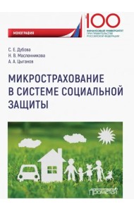Микрострахование в системе социальной защиты
