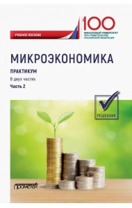 Микроэкономика. Практикум. В 2-х частях. Часть 2. Решебник