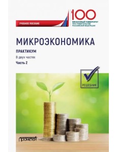 Микроэкономика. Практикум. В 2-х частях. Часть 2. Решебник Микроэкономика. Практикум. В 2-х частях. Часть 2. Решебник