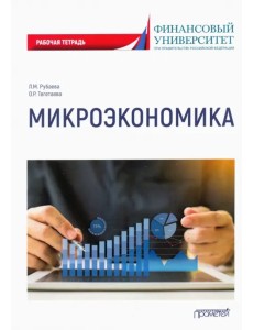Микроэкономика: рабочая тетрадь