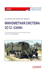 Минометная система 2С12 «Сани». Учебник