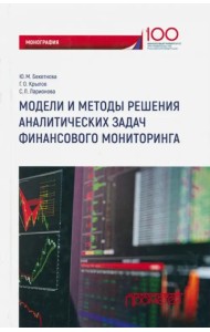 Модели и методы решения аналитических задач финансового мониторинга
