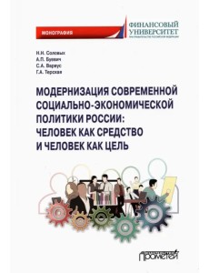 Модернизация современной социально-экономической политики России. Монография