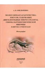 Молекулярная характеристика локусов, содержащих динуклеотидные микросателлиты. Монография