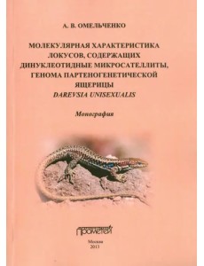 Молекулярная характеристика локусов, содержащих динуклеотидные микросателлиты. Монография Молекулярная характеристика локусов, содержащих динуклеотидные микросателлиты. Монография