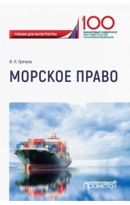 Морское право. Учебник для магистратуры